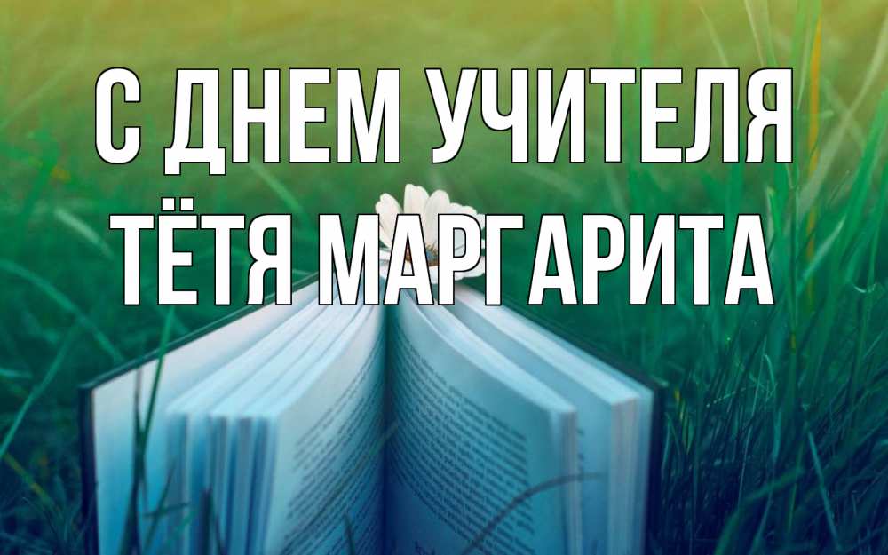 Открытка на каждый день с именем, Тётя-Маргарита С днем учителя с днем учителя Прикольная открытка с пожеланием онлайн скачать бесплатно 