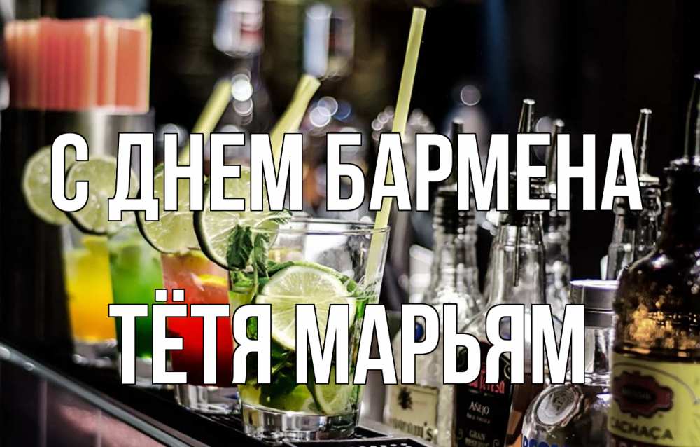 Открытка на каждый день с именем, Тётя-Марьям С днем бармена лайм с днем бармена Прикольная открытка с пожеланием онлайн скачать бесплатно 