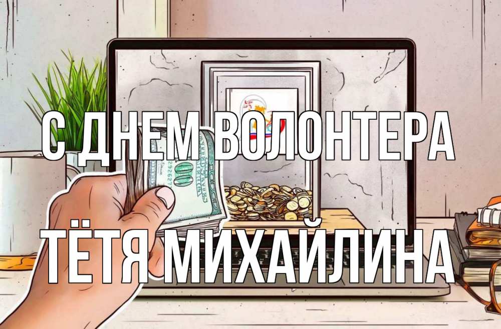 Открытка на каждый день с именем, Тётя-Михайлина С днем волонтера С днем волонтера Прикольная открытка с пожеланием онлайн скачать бесплатно 