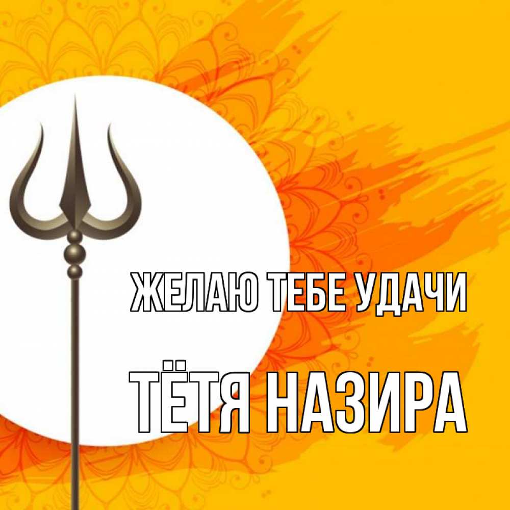 Открытка на каждый день с именем, Тётя-Назира Желаю тебе удачи пусть повезет Прикольная открытка с пожеланием онлайн скачать бесплатно 
