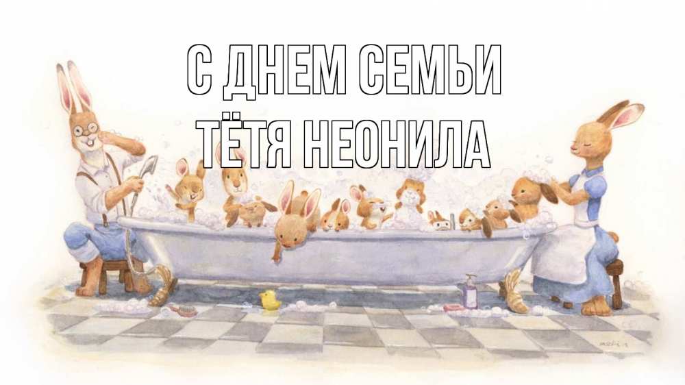 Открытка на каждый день с именем, Тётя-Неонила С днем семьи с днем семьи Прикольная открытка с пожеланием онлайн скачать бесплатно 