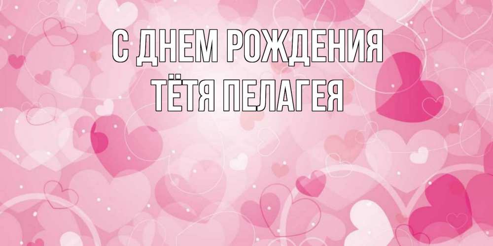 Открытка на каждый день с именем, Тётя-Пелагея С днем рождения абстрактные узоры и сердечки Прикольная открытка с пожеланием онлайн скачать бесплатно 
