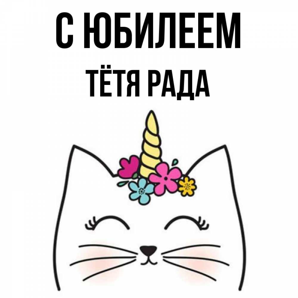 Открытка на каждый день с именем, Тётя-Рада С юбилеем милый кот с одним рожком Прикольная открытка с пожеланием онлайн скачать бесплатно 