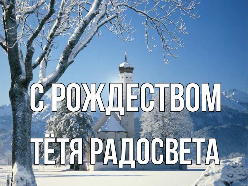 Открытка на каждый день с именем, Тётя-Радосвета С рождеством зима, храм, костел Прикольная открытка с пожеланием онлайн скачать бесплатно 