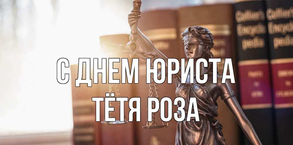 Открытка на каждый день с именем, Тётя-Роза С днем юриста фемида с днем юриста Прикольная открытка с пожеланием онлайн скачать бесплатно 