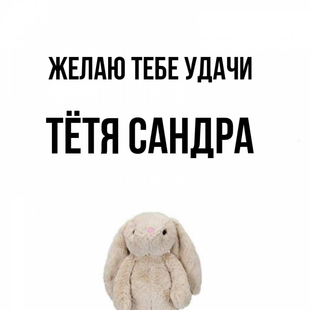 Открытка на каждый день с именем, Тётя-Сандра Желаю тебе удачи сайт создаватель открыток Прикольная открытка с пожеланием онлайн скачать бесплатно 