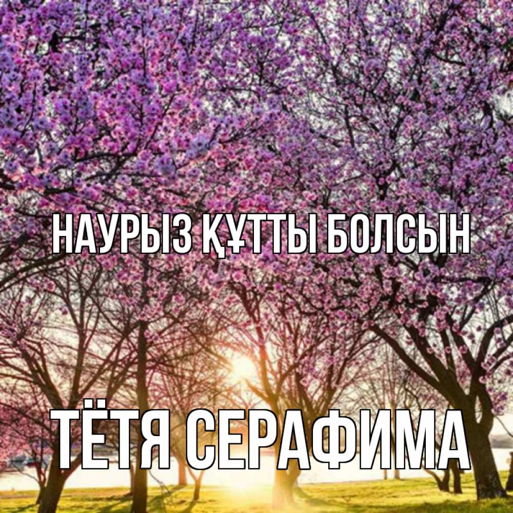 Открытка на каждый день с именем, Тётя-Серафима Наурыз құтты болсын наурыз Прикольная открытка с пожеланием онлайн скачать бесплатно 
