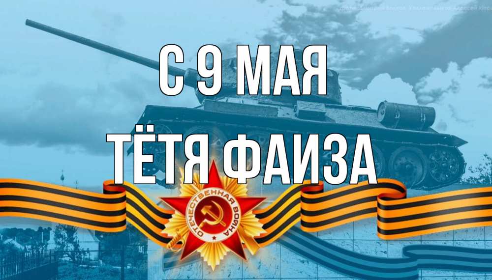 Открытка на каждый день с именем, Тётя-Фаиза С 9 мая 9 мая Прикольная открытка с пожеланием онлайн скачать бесплатно 