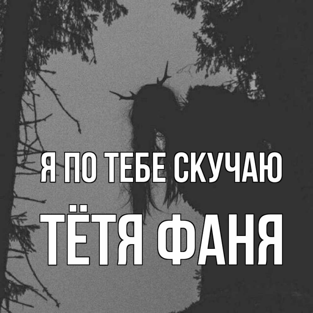 Открытка на каждый день с именем, Тётя-Фаня Я по тебе скучаю пугаю Прикольная открытка с пожеланием онлайн скачать бесплатно 