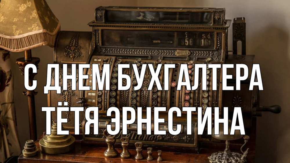 Открытка на каждый день с именем, Тётя-Эрнестина С днем бухгалтера с днем бухгалтера Прикольная открытка с пожеланием онлайн скачать бесплатно 