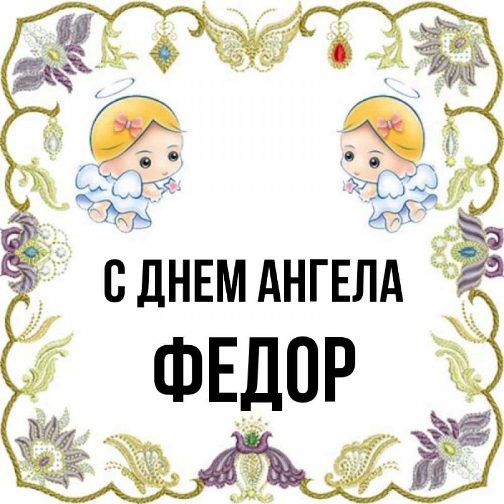 Открытка на каждый день с именем, Федор С днем ангела маленькие ангелы с крылышками Прикольная открытка с пожеланием онлайн скачать бесплатно 