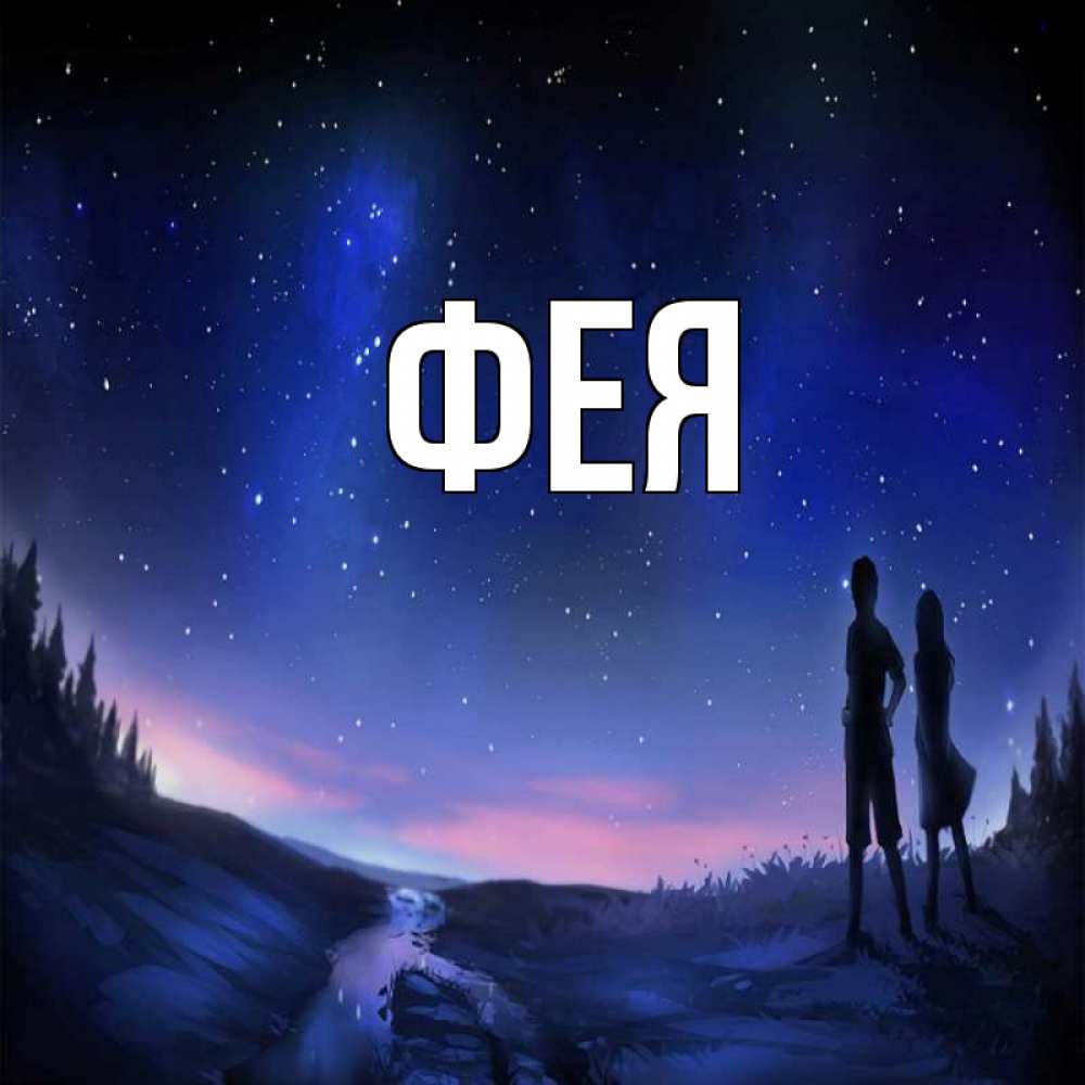 Открытка на каждый день с именем, Фея Главная абстракция 1 Прикольная открытка с пожеланием онлайн скачать бесплатно 