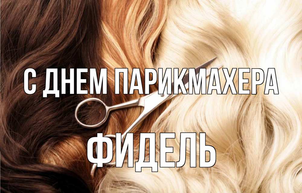 Открытка на каждый день с именем, Фидель С днем парикмахера с днем парикмахера ножницы волосы Прикольная открытка с пожеланием онлайн скачать бесплатно 