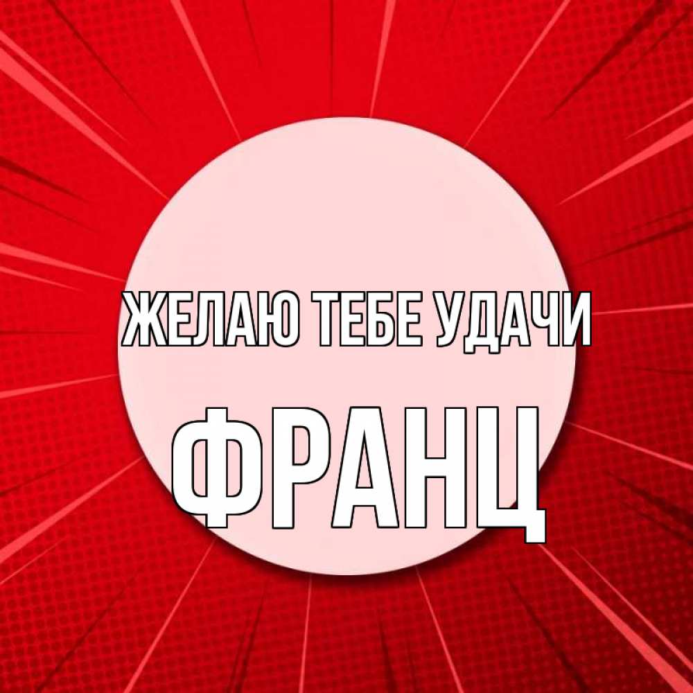 Открытка на каждый день с именем, Франц Желаю тебе удачи розовая кнопка Прикольная открытка с пожеланием онлайн скачать бесплатно 