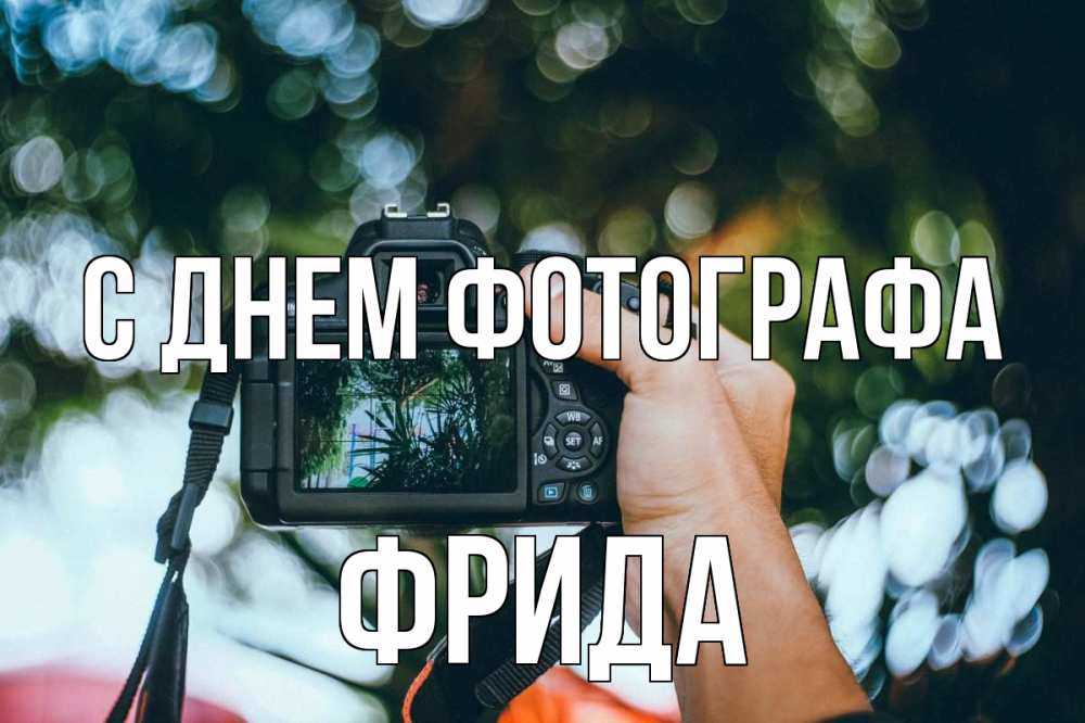 Открытка на каждый день с именем, Фрида С днем фотографа с днем фотографа Прикольная открытка с пожеланием онлайн скачать бесплатно 