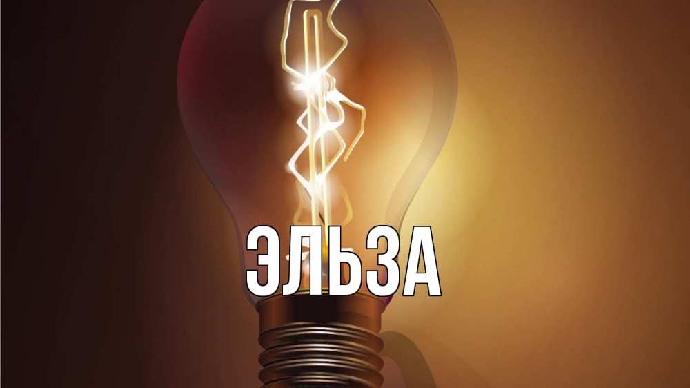 Картинка  с именем , Эльза