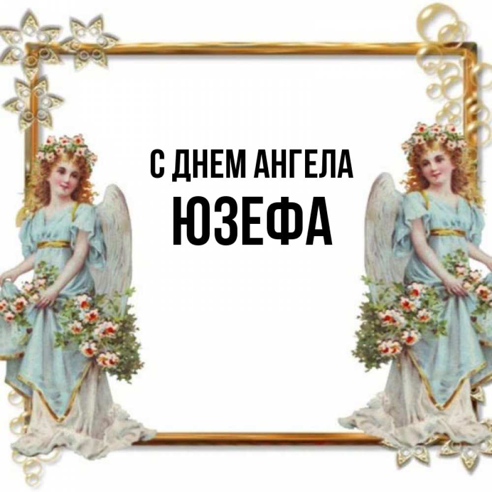 Открытка на каждый день с именем, Юзефа С днем ангела рамочка из золота и ангелы Прикольная открытка с пожеланием онлайн скачать бесплатно 