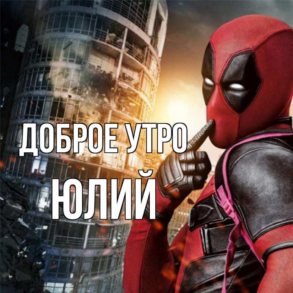 Открытка на каждый день с именем, Юлий Доброе утро марвел и дедпул на фоне небоскреба Прикольная открытка с пожеланием онлайн скачать бесплатно 