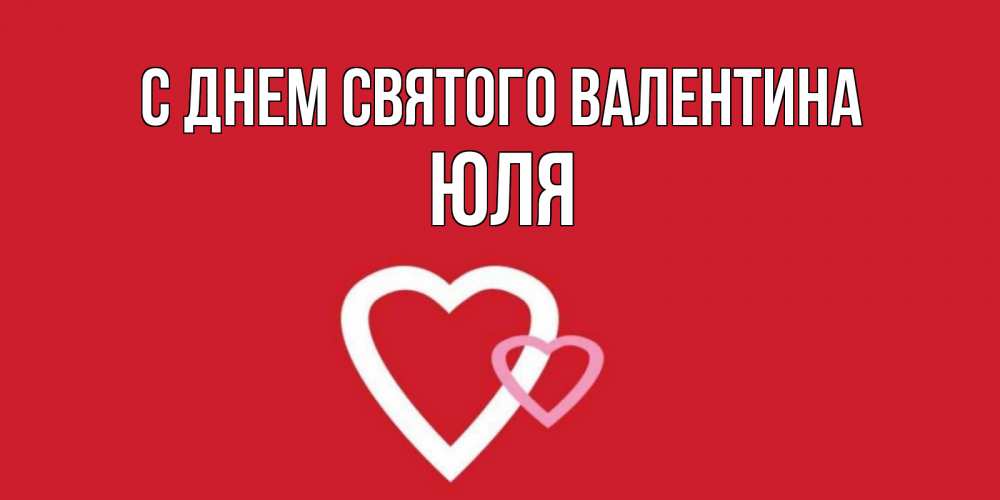 Открытка на каждый день с именем, Юля С днем Святого Валентина Красненькая валентинка для влюбленных Прикольная открытка с пожеланием онлайн скачать бесплатно 