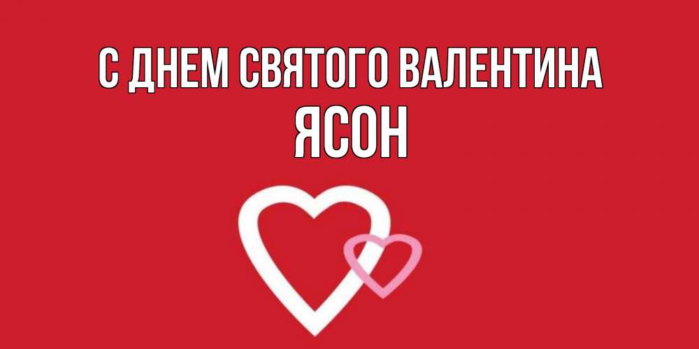 Открытка на каждый день с именем, Ясон С днем Святого Валентина Красненькая валентинка для влюбленных Прикольная открытка с пожеланием онлайн скачать бесплатно 