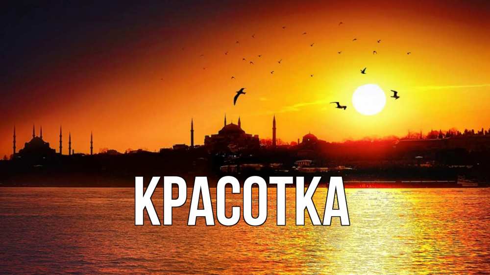 Открытка на каждый день с именем, красотка Главная мечеть Прикольная открытка с пожеланием онлайн скачать бесплатно 