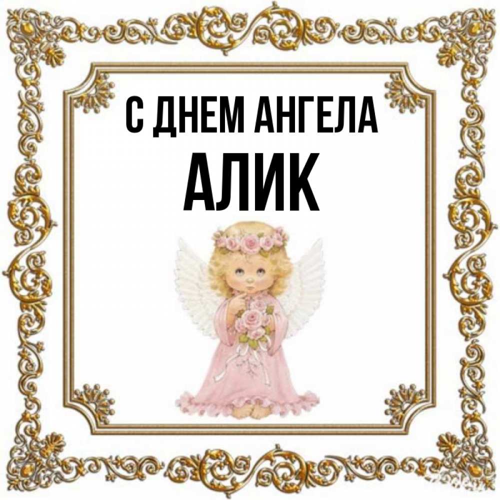 Алике ангел