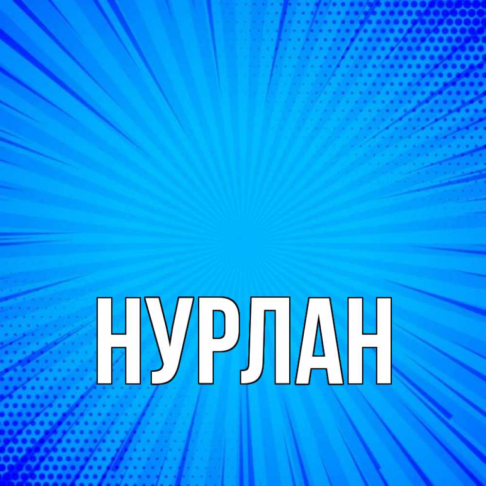 Нурлан имя. Имя Нурлан. Нурлан надпись. Открытки с именем Нурлан. Нурлан с днем рождения.