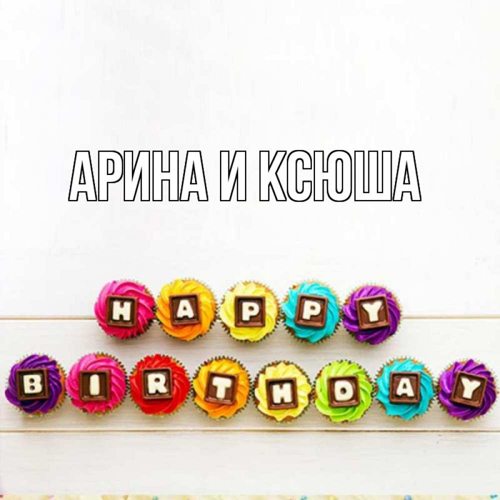 Картинка  с именем , Арина и Ксюша