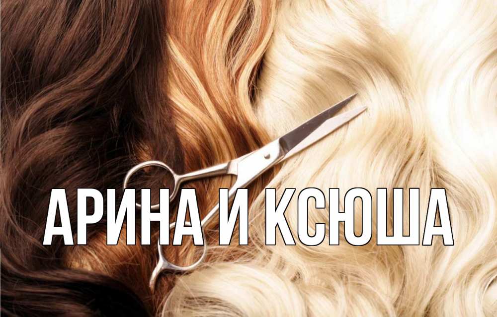 Открытка на каждый день с именем, Арина-и-Ксюша Главная с днем парикмахера ножницы волосы Прикольная открытка с пожеланием онлайн скачать бесплатно 