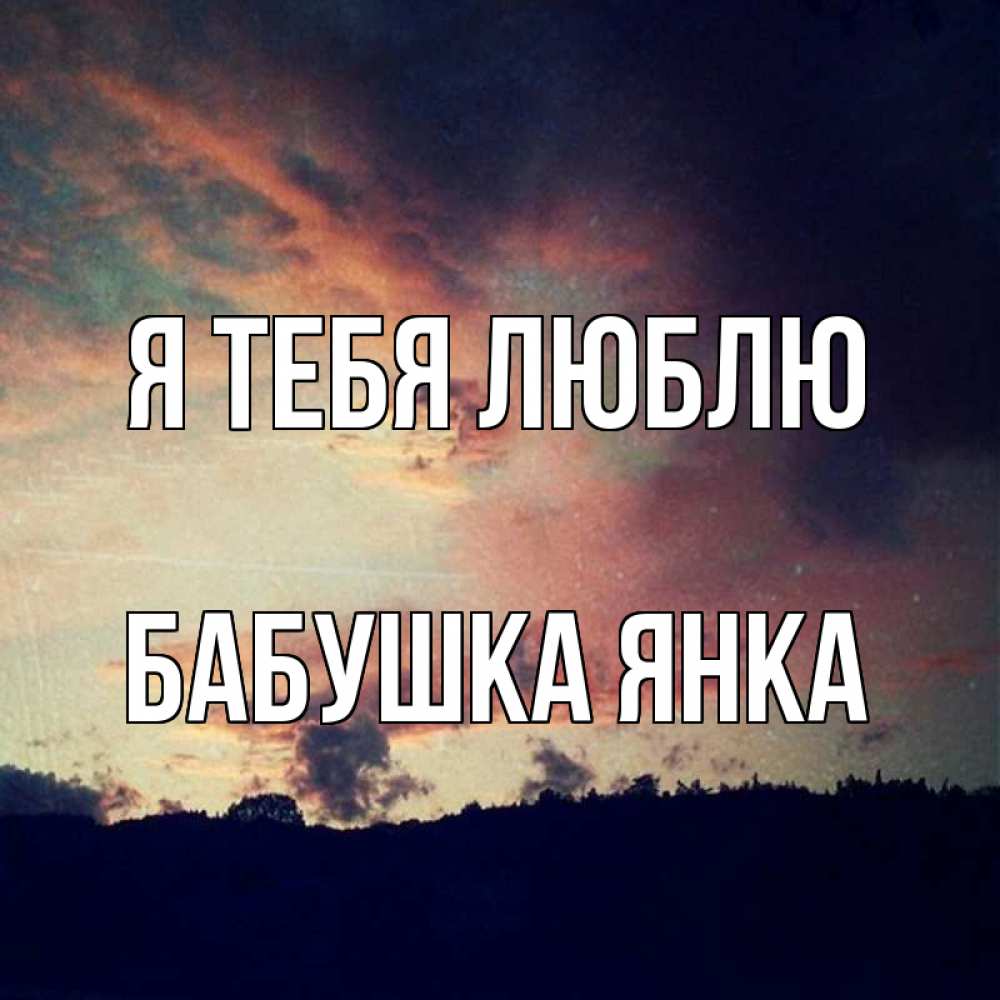 Открытка на каждый день с именем, Бабушка-Янка Я тебя люблю закат Прикольная открытка с пожеланием онлайн скачать бесплатно 