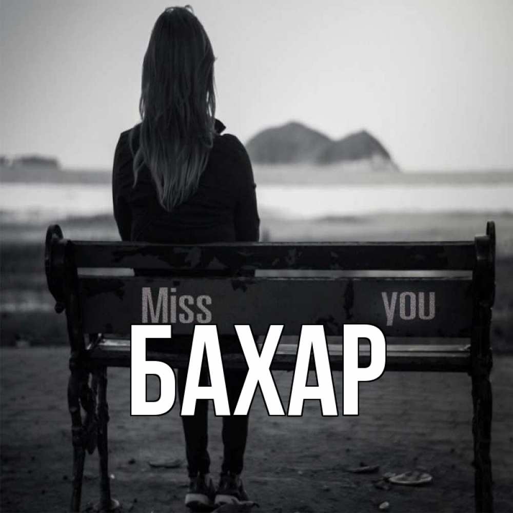 Открытка на каждый день с именем, Бахар Главная смотрит на скалы Прикольная открытка с пожеланием онлайн скачать бесплатно 