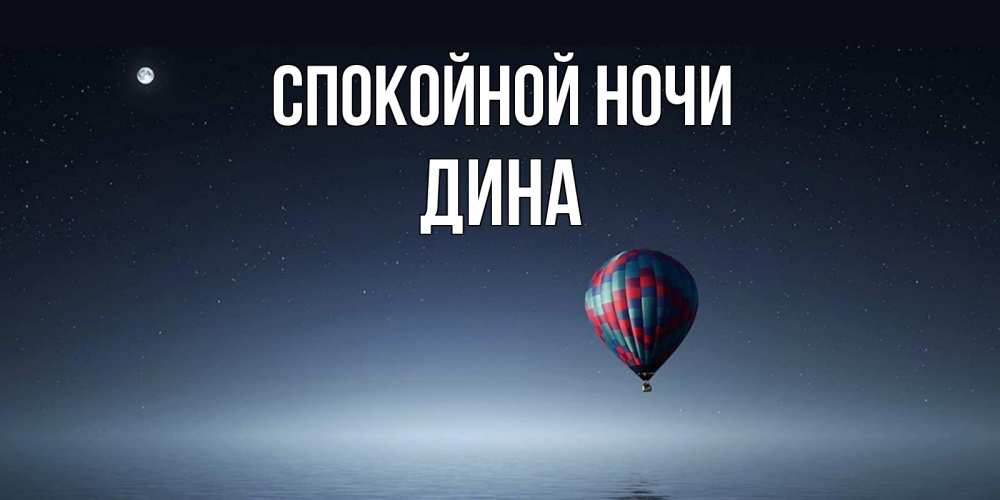 Открытка на каждый день с именем, Дина Спокойной ночи ночная открытка Прикольная открытка с пожеланием онлайн скачать бесплатно 