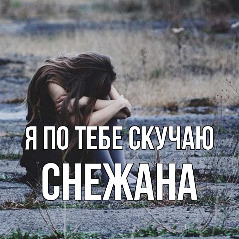 Открытка на каждый день с именем, Снежана Я по тебе скучаю мне скучно очень Прикольная открытка с пожеланием онлайн скачать бесплатно 