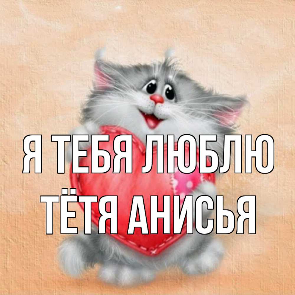 Открытка на каждый день с именем, Тётя-Анисья Я тебя люблю сердце с заплаткой Прикольная открытка с пожеланием онлайн скачать бесплатно 