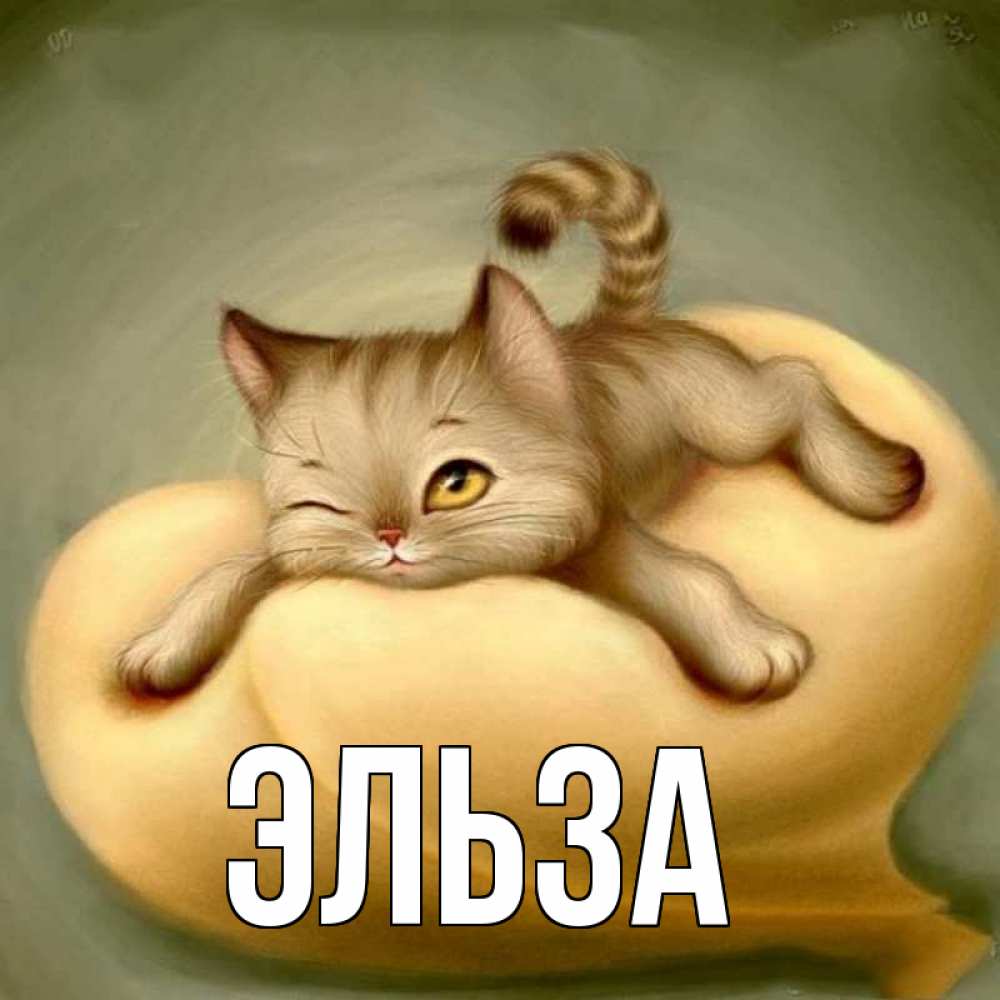 Картинка  с именем , Эльза