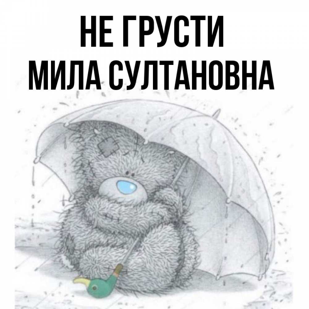 Не грусти милый друг слова