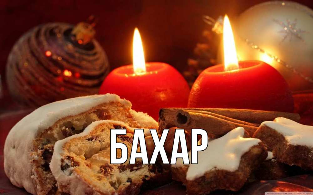 Открытка на каждый день с именем, Бахар Главная сочельник Прикольная открытка с пожеланием онлайн скачать бесплатно 