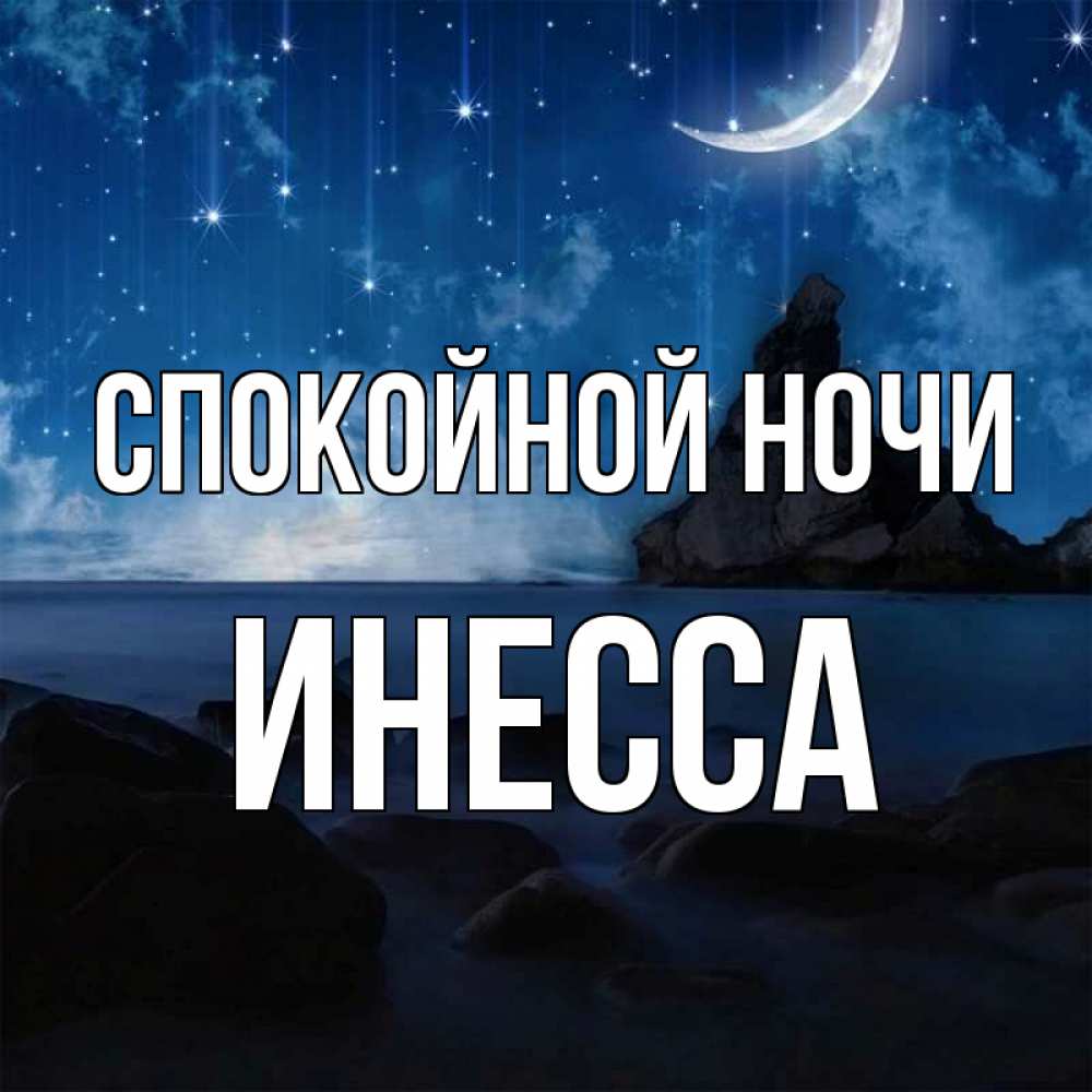 Открытка на каждый день с именем, Инесса Спокойной ночи море Прикольная открытка с пожеланием онлайн скачать бесплатно 