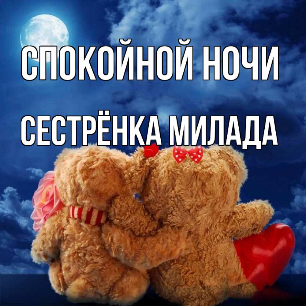 Открытка на каждый день с именем, Сестрёнка-Милада Спокойной ночи плюшевые Прикольная открытка с пожеланием онлайн скачать бесплатно 