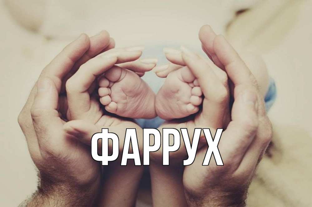 Картинка  с именем , Фаррух