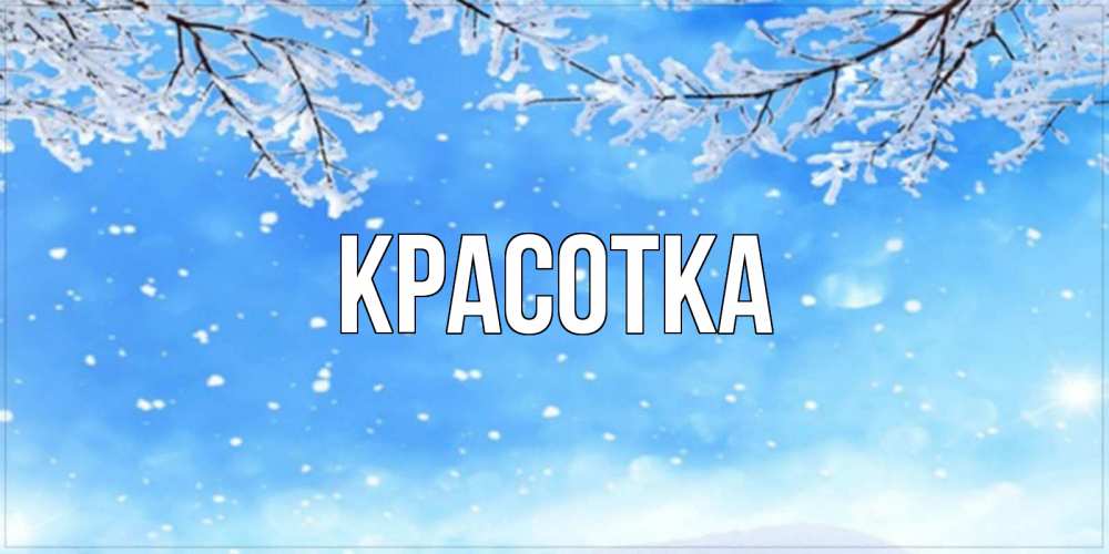 Картинка  с именем , красотка