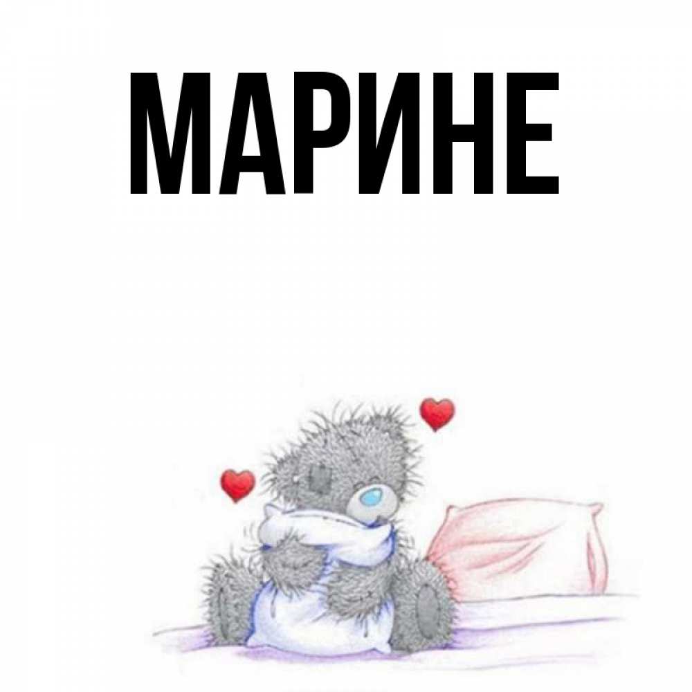 Картинки для марины
