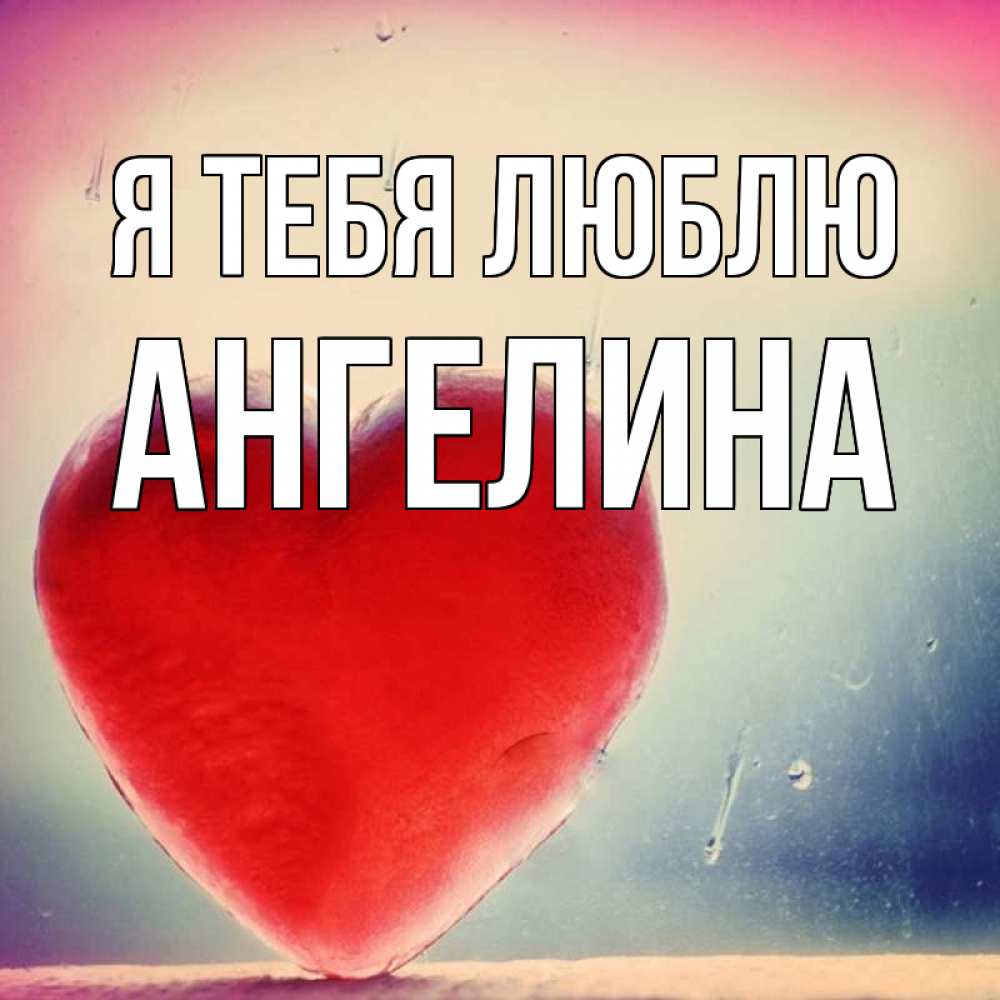 Люблю ангелину картинки