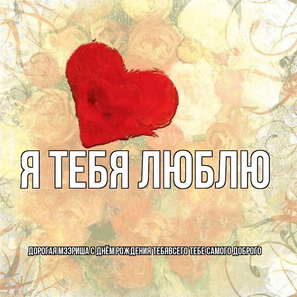 Картинка с надписью не забудь я тебя люблю