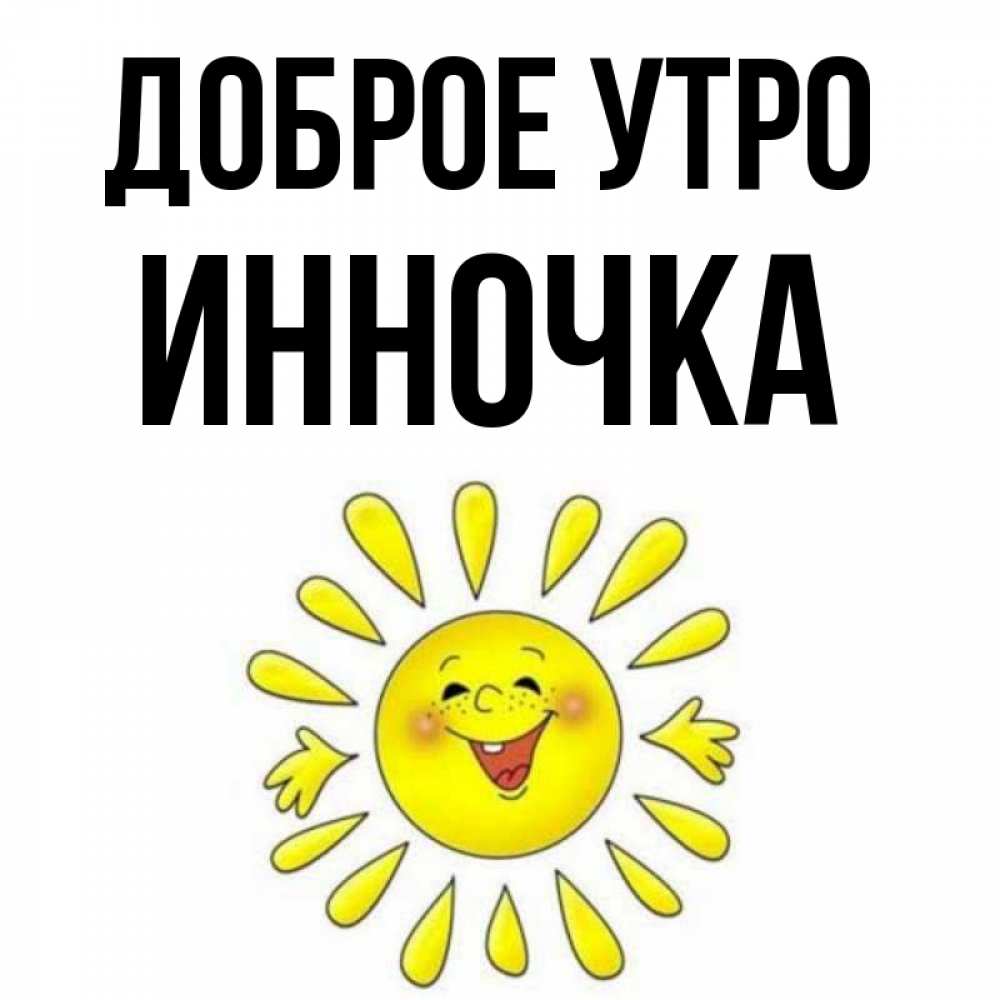 Доброе утро инночка картинки