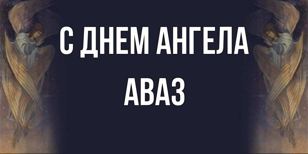 Открытка на каждый день с именем, Аваз С днем ангела день ангела Прикольная открытка с пожеланием онлайн скачать бесплатно 