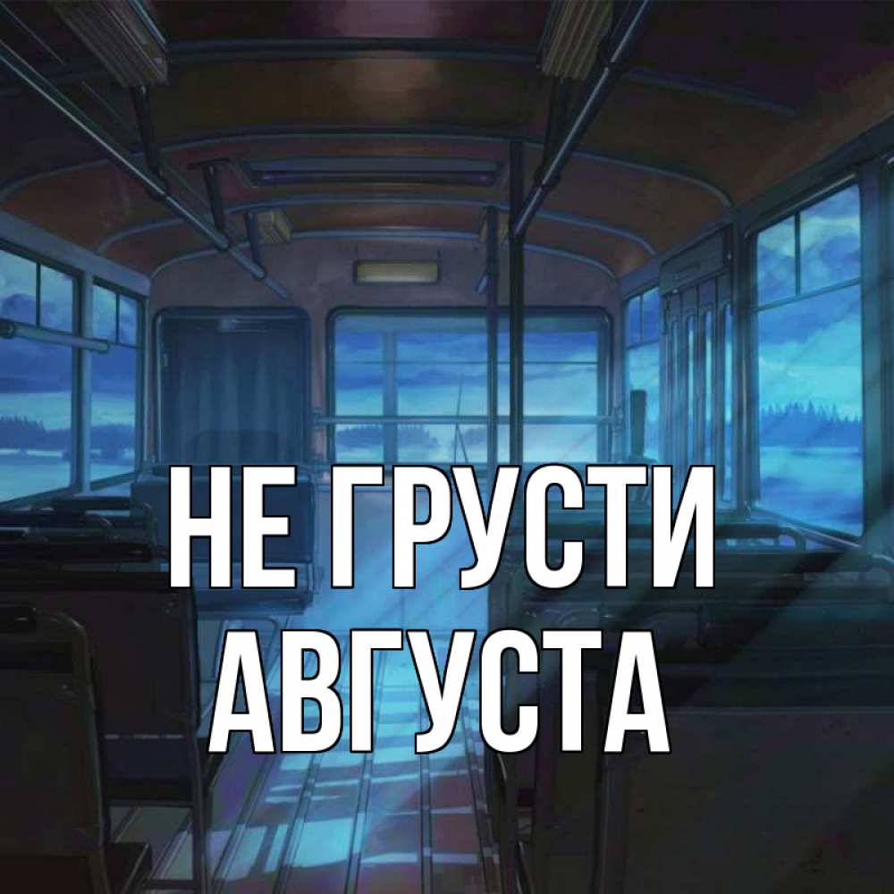 Открытка на каждый день с именем, Августа Не грусти страшилка Прикольная открытка с пожеланием онлайн скачать бесплатно 