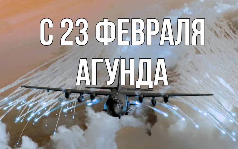 Открытка на каждый день с именем, Агунда С 23 февраля 23 февраля Прикольная открытка с пожеланием онлайн скачать бесплатно 