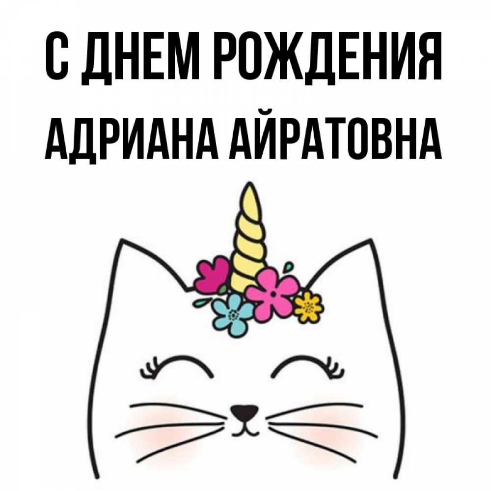 С Днем Рождения Адриана