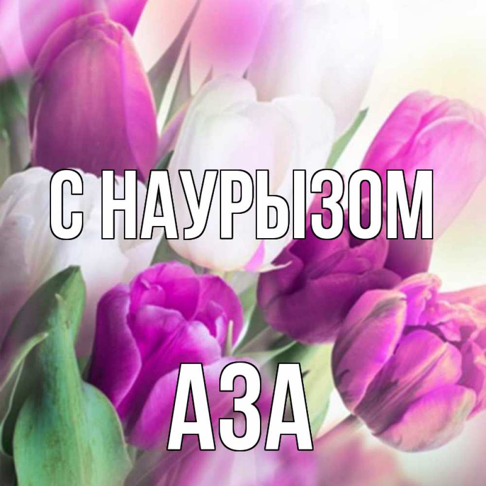Открытка на каждый день с именем, Аза С наурызом весна 1 Прикольная открытка с пожеланием онлайн скачать бесплатно 
